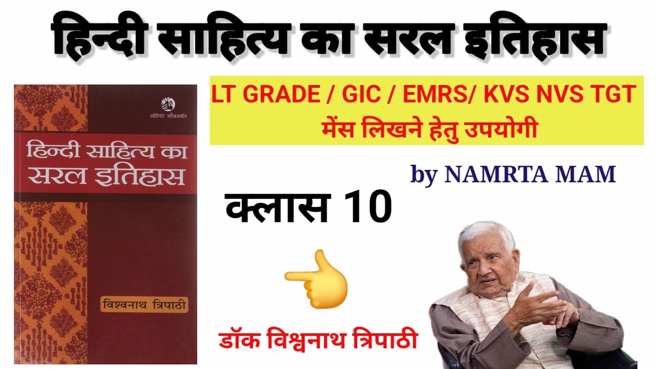 विश्वनाथ त्रिपाठी सीरीज: पार्ट-10 (हिंदी साहित्य का सरल इतिहास) by Namrta mam 