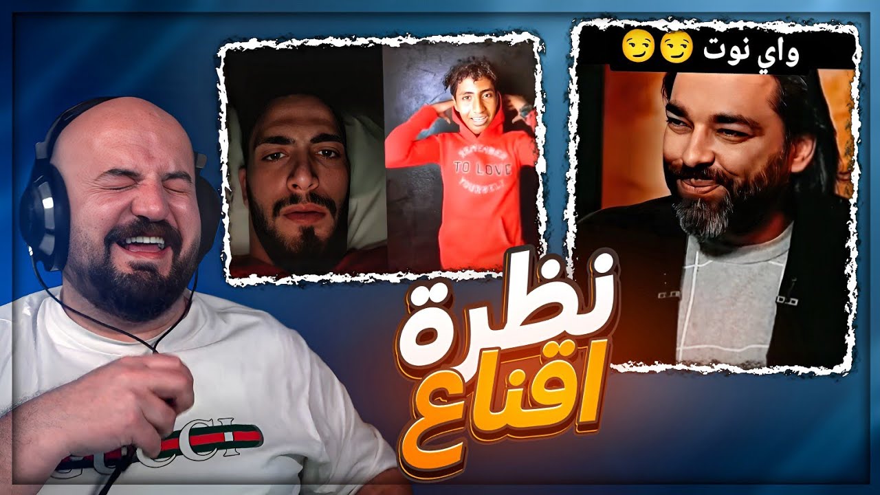 هاد الـ زلمة من نظراته يقنعك بأي شئ ! 😂 ردة فعل مقاطع ريلز ! 🤣