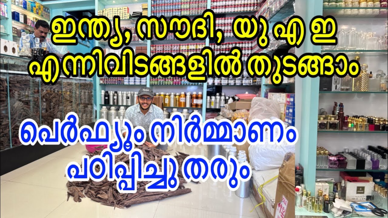 പെർഫ്യൂം ബിസിനസ്സ് എങ്ങനെ തുടങ്ങാം? | കോഴിക്കോട് നിന്നും പുതിയ ബിസിനസ്സ് അവസരം | Salih Kavil