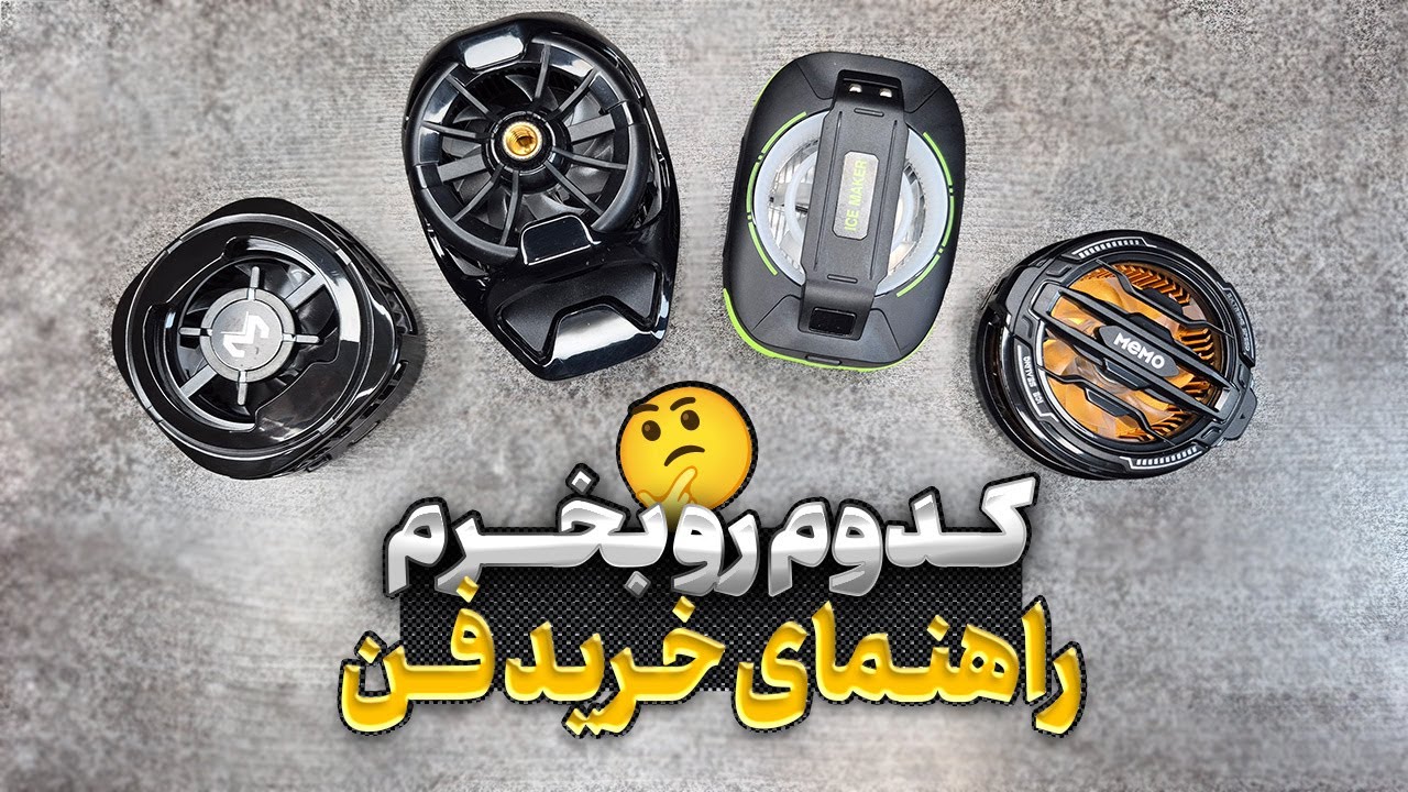 راهنمای خرید و مقایسه 4 مدل فن خنک کننده رادیاتوری گوشی موبایل