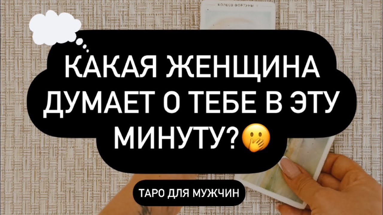 💯 КАКАЯ ЖЕНЩИНА ДУМАЕТ О ТЕБЕ СЕЙЧАС? 🙈❤️☝️