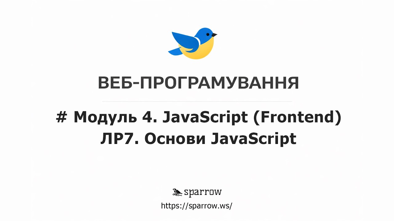 WEB | ЛР#7 Основи JavaScript