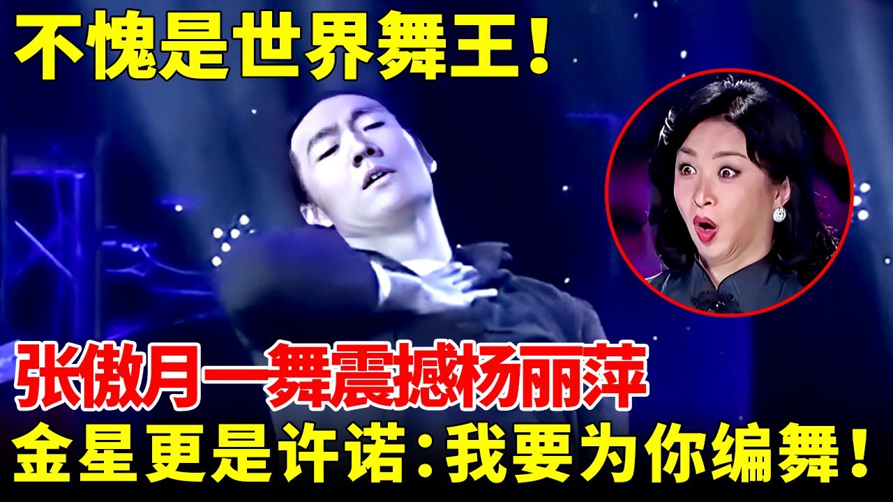 不愧是世界舞王！张傲月一舞震撼杨丽萍 金星，金星直接当场许诺：我要为你编舞！【我家大明星】