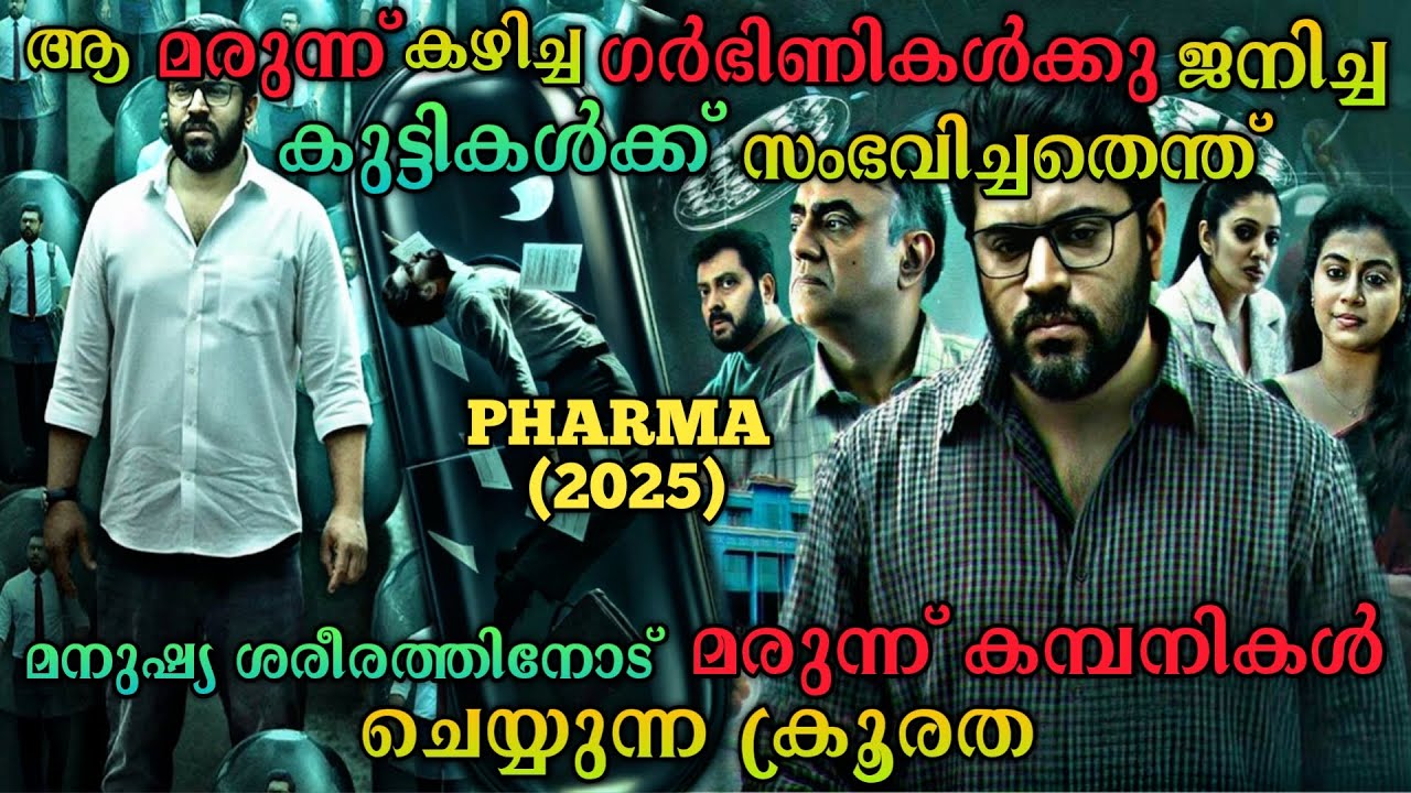 ഗർഭിണികളിൽ നടത്തിയ പരീക്ഷണം❗ഒടുവിൽ സംഭവിച്ചത് |Pharma (2025) Series Explained In Malayalam