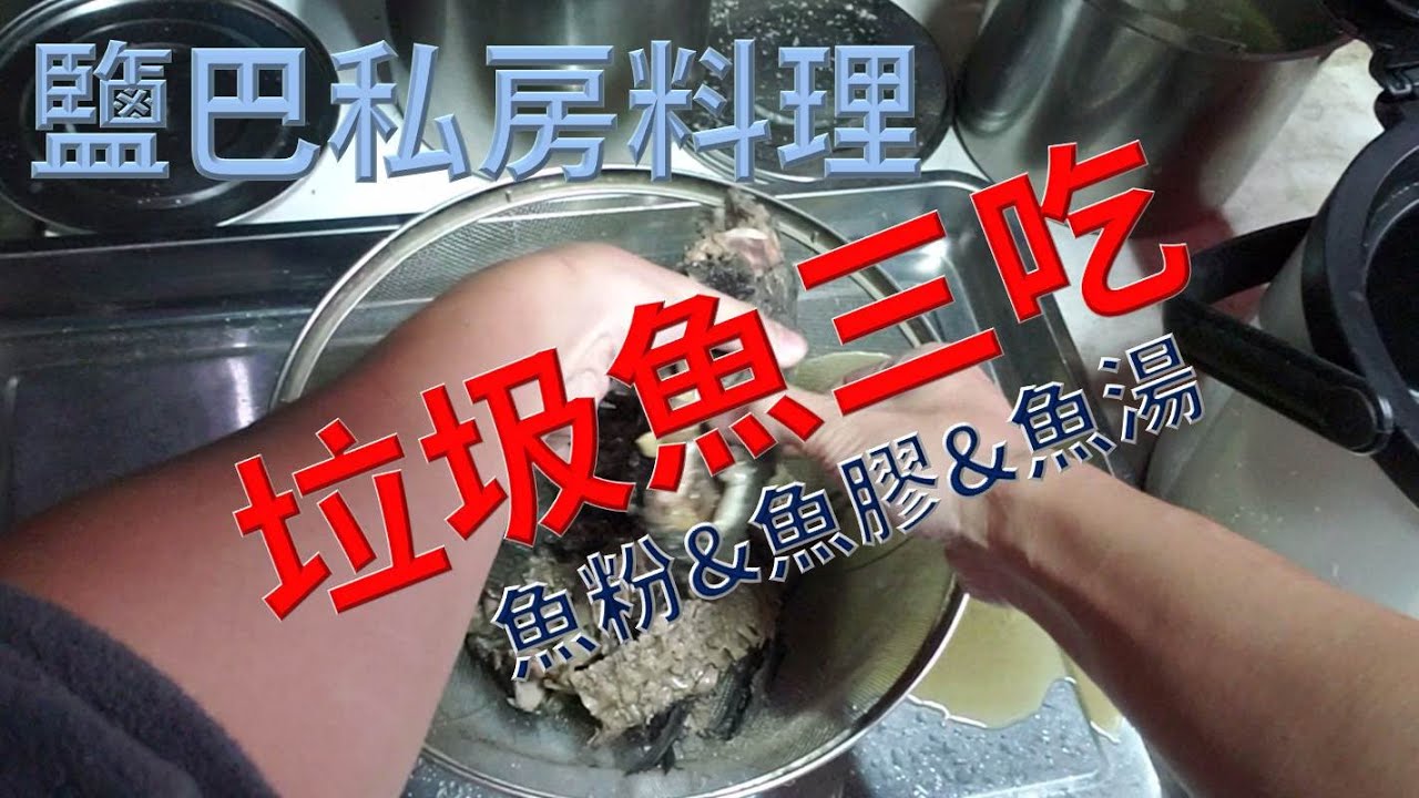 垃圾魚三吃(外來種移除計畫第2步) Pleco reuse plan垃圾魚再利用計畫(Plecostomous，Suckermouth Catfish)Ike Jime