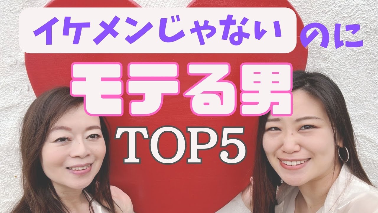 イケメンじゃないけどモテる男性の特徴TOP5/婚活男性