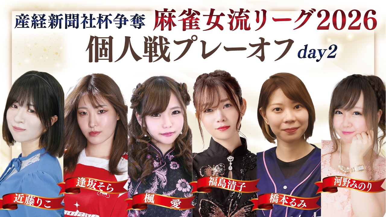 【麻雀】産経新聞社杯争奪麻雀女流リーグ2026　オーブ・リーグ　個人戦プレーオフ　準決勝・決勝【産経新聞社杯】