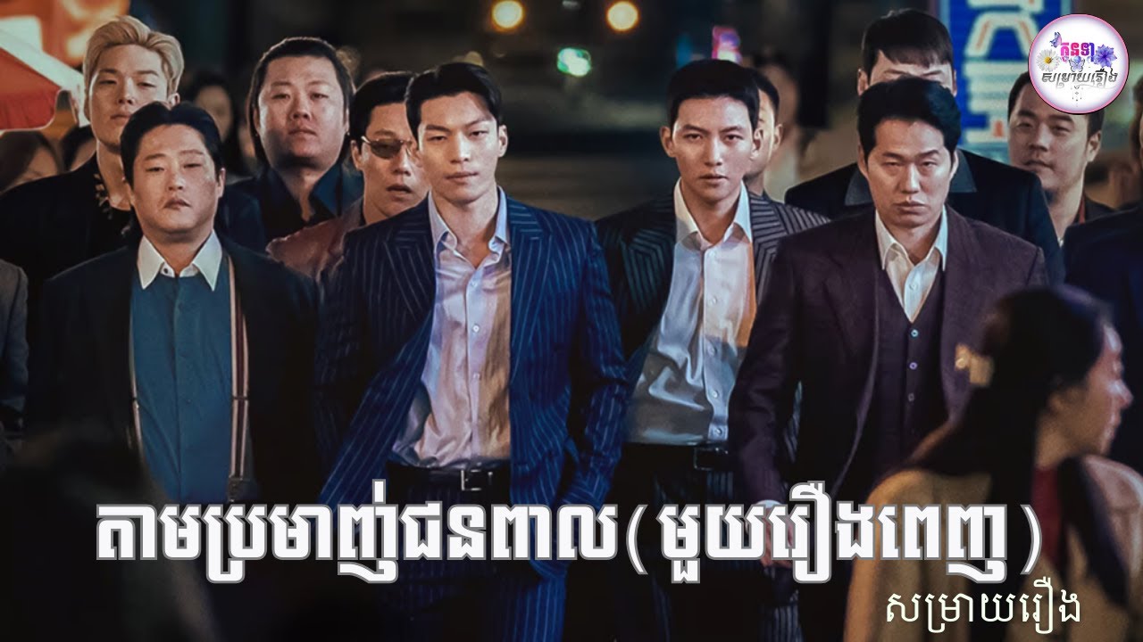 សម្រាយរឿង តាមប្រមាញ់ជនពាល«មួយរឿងពេញ»