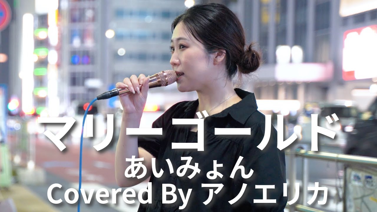 【新宿】マリーゴールド(あいみょん)/アノエリカ【路上ライブ】