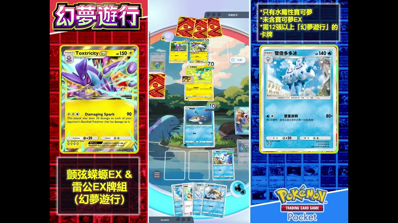 精英对战 【雙倍多多冰 &古月鳥】 VS 【颤弦蝾螈EX&雷公EX牌组（幻夢遊行）】解12張以上（幻夢遊行）,全水属&無EX | Pokémon TCG Pocket