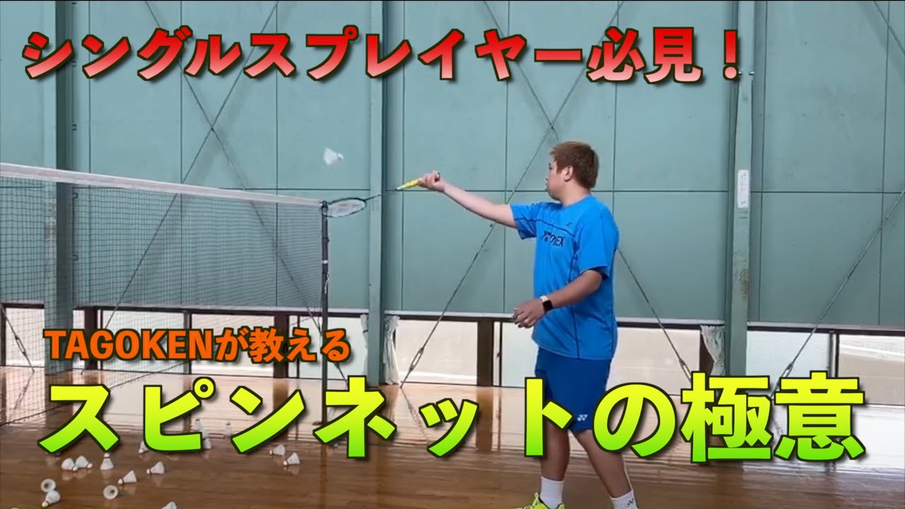【バドミントン】スピンネットの極意！【Badminton】
