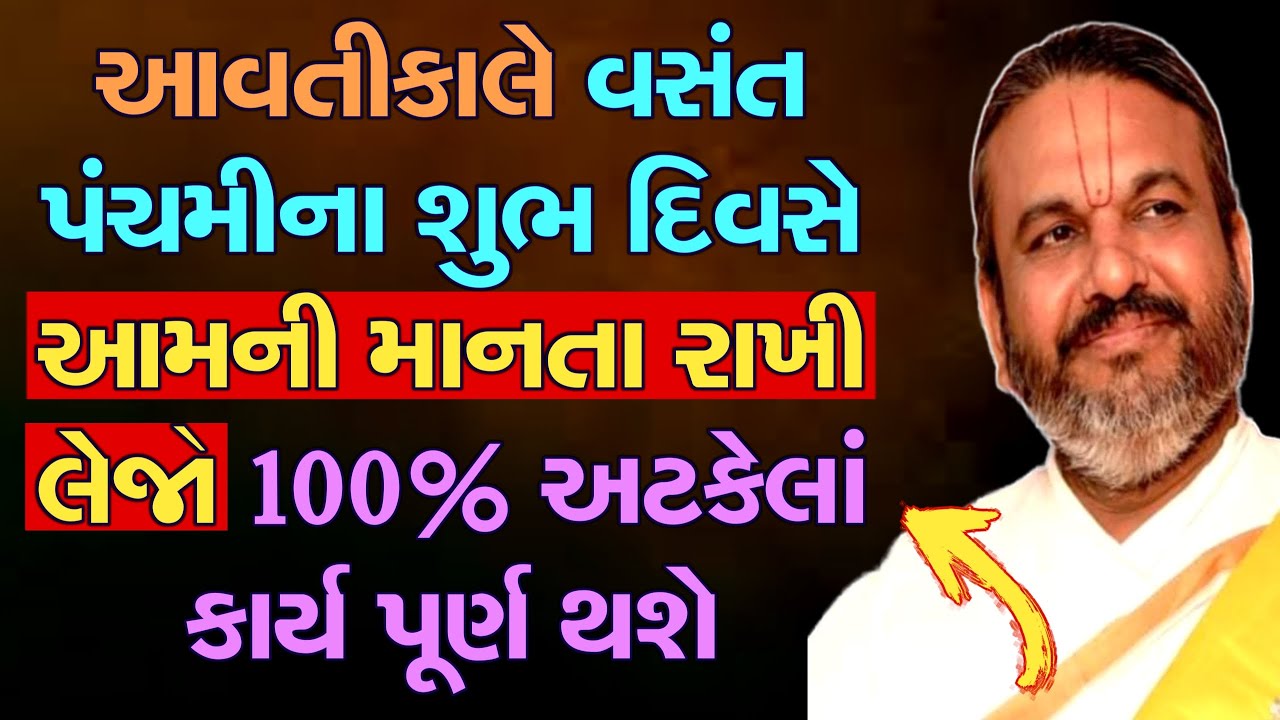 આવતીકાલે વસંત પંચમીના શુભ દિવસે આમની માનતા રાખી લેજો 100% અટકેલાં કાર્ય પૂર્ણ થશે || Vasant Panchami