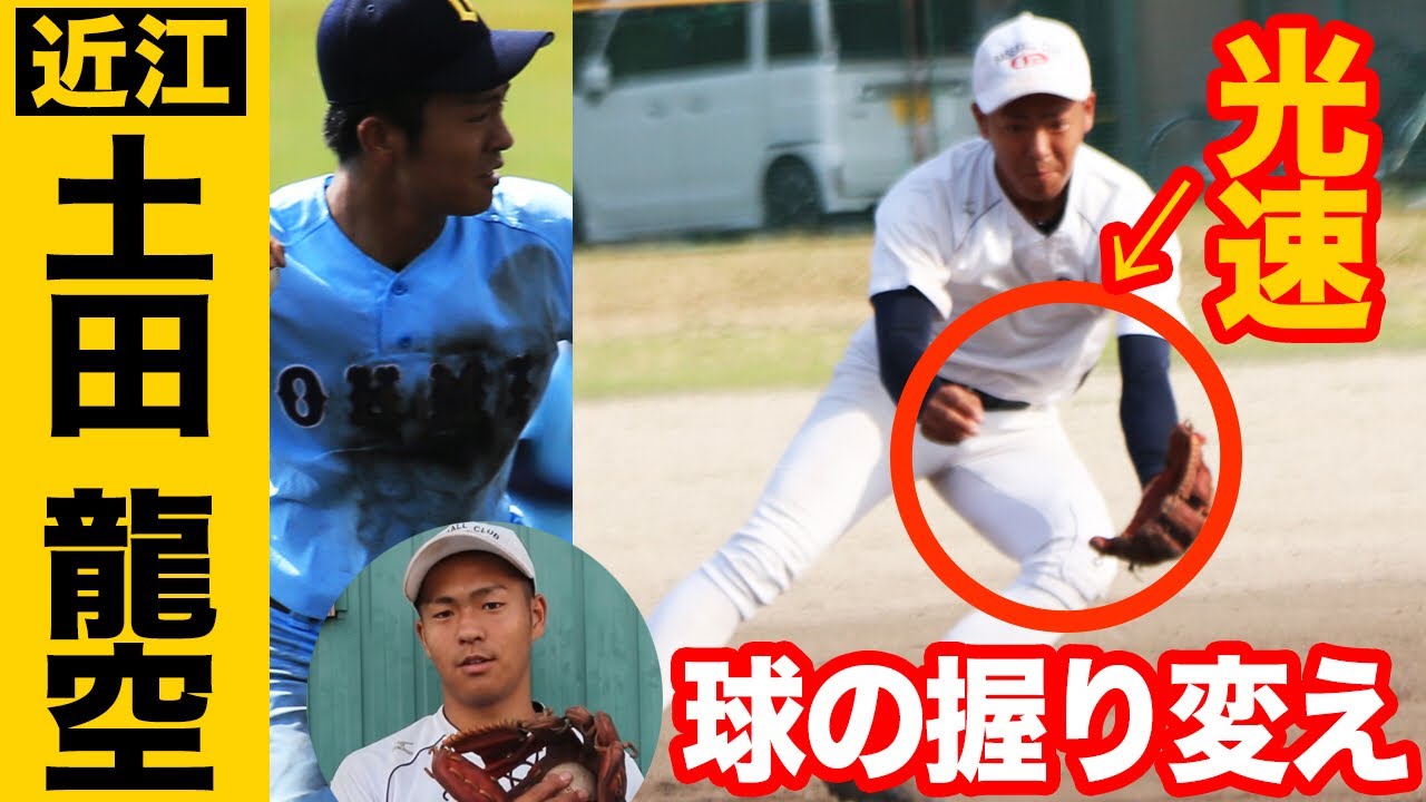 【まるで手品】超高校級ショート・土田龍空（近江）の速すぎる球の握り変えの秘密！守備練習もたっぷり！