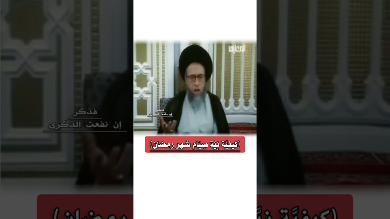 كيفيَّة نِيَّة صِيَام شهر رمضان :: السيد صباح شبر