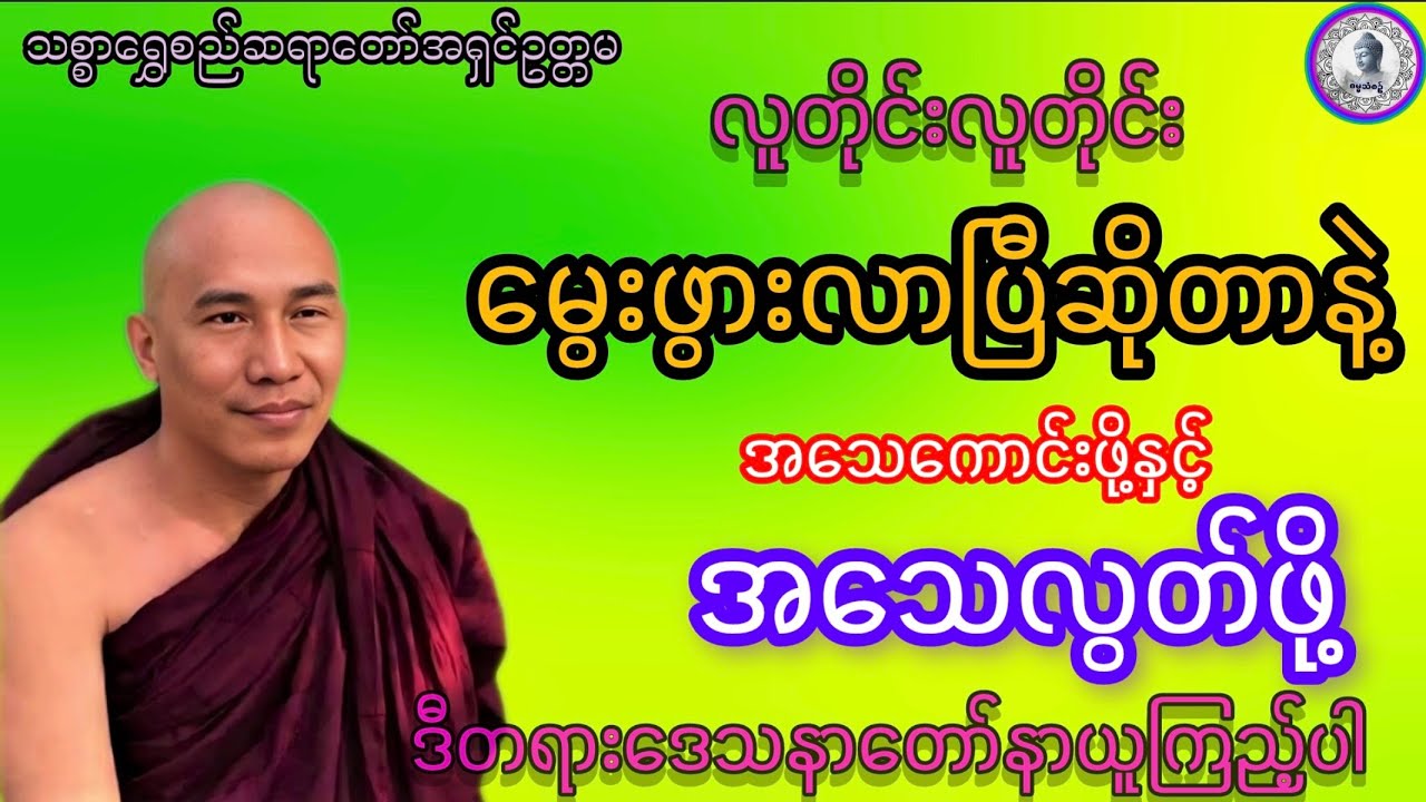 #လူတိုင်းလူတိုင်း‌မွေးဖွားပြီဆိုတာနဲ့အသေကောင်းဖို့အသေလွတ်ဖို့တရားတော်#သစ္စာရွေစည်ဆရာတော်အရှင်ဥတ္တမ #
