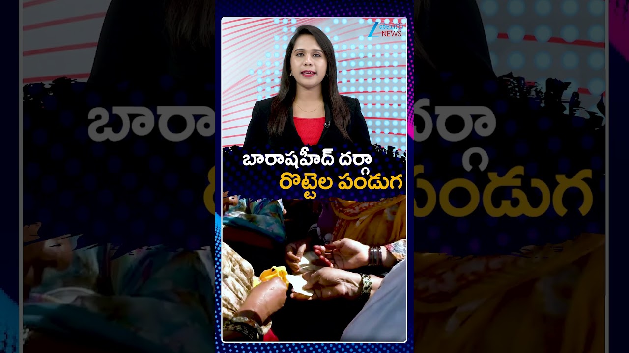 Rottela Panduga 2026 | Nellore | Bara Shaheed Dargah | బారాషహీద్ దర్గా రొట్టెల పండుగ | ZEE News