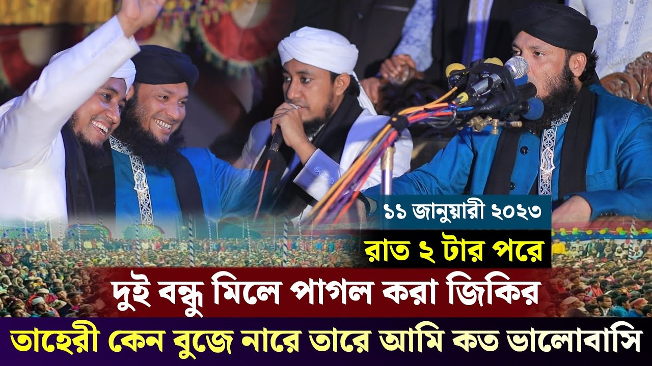 দুই বন্ধু মিলে পাগল করা জিকির | Mufti Giasuddin Tahery | Murad Chowdhury | New Jikir 2023