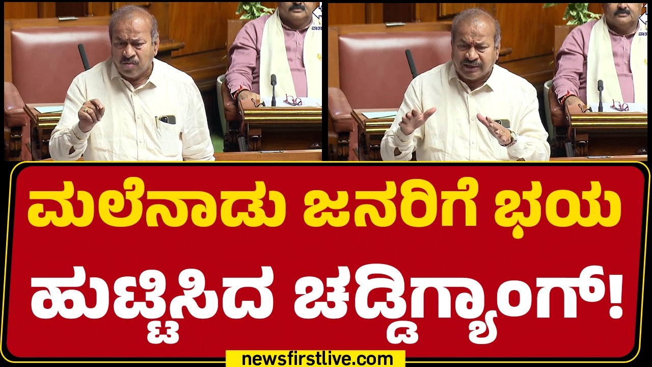SN Channabasappa : ಮಲೆನಾಡು ಜನರಿಗೆ ಭಯ ಹುಟ್ಟಿಸಿದ ಚಡ್ಡಿಗ್ಯಾಂಗ್! | Assembly Session | @newsfirstkannada