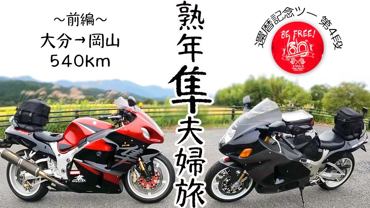 【熟年隼夫婦バイク旅】岡山の苦い思い出を上書きだ～ | 還暦ブサ乗り記念ツーリング山陰 | 隼夫婦 | 60代アラカンライダー | 50代153cm隼女スイスイ取り回しま～す | ブサ乗りモトブログ