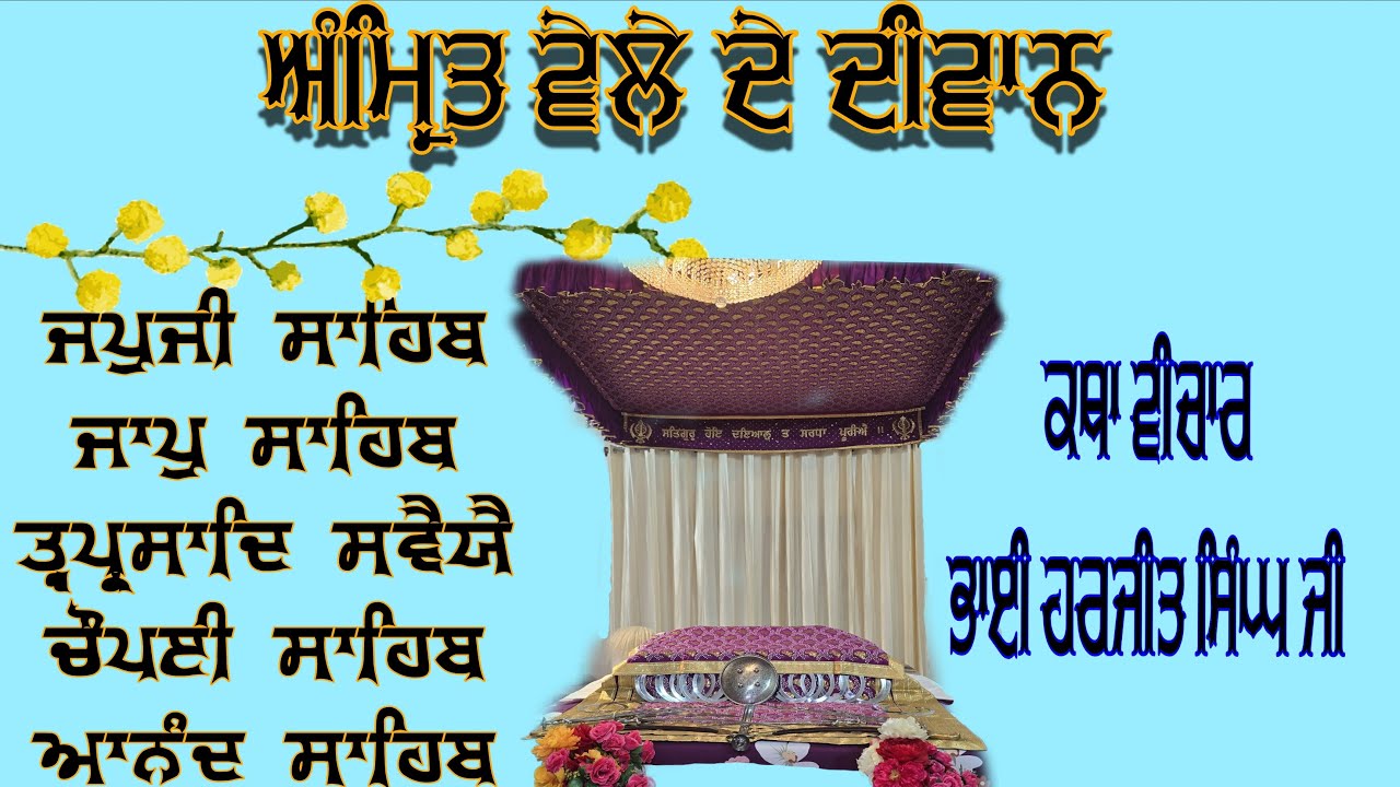ਲਾਈਵ ਨਿੱਤਨੇਮ ਪੰਜ ਬਾਣੀਆਂ ਕਥਾ ਵੀਚਾਰ ਗੁਰਦੁਆਰਾ ਬਾਬੇ ਸ਼ਹੀਦ ਸਿੰਘ ਕਰਮੂੰਵਾਲਾ ਤਰਨ ਤਾਰਨ