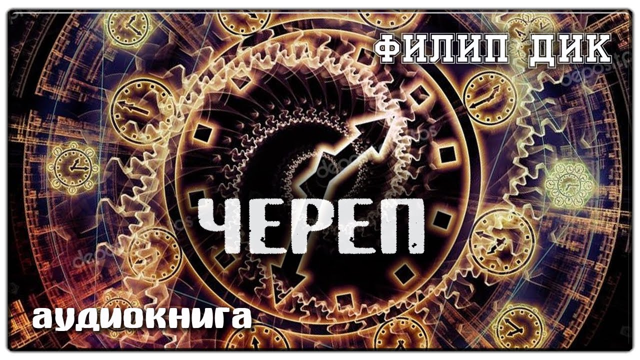 Череп | Филип Дик | Фантастика