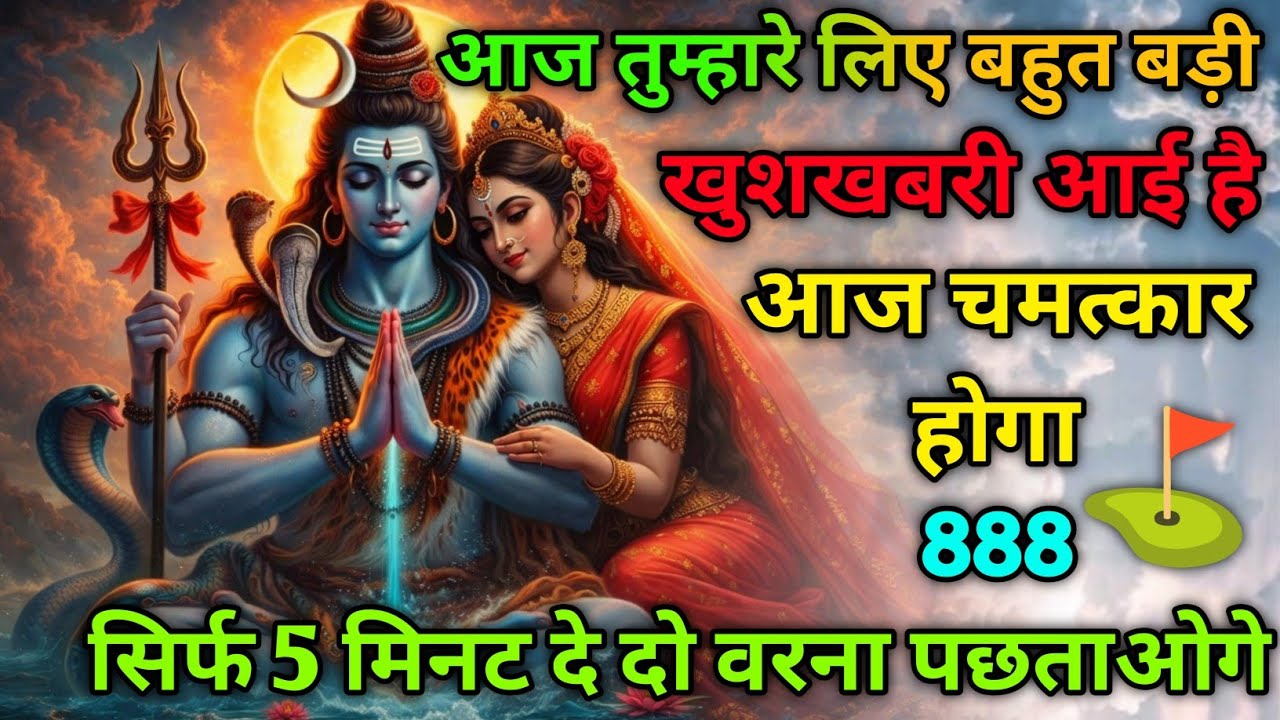 🌈🕉 28 जनवरी 2026 का महादेव जी का संदेश | जरूर सुनें | Mahadev Message Today #godmessage
