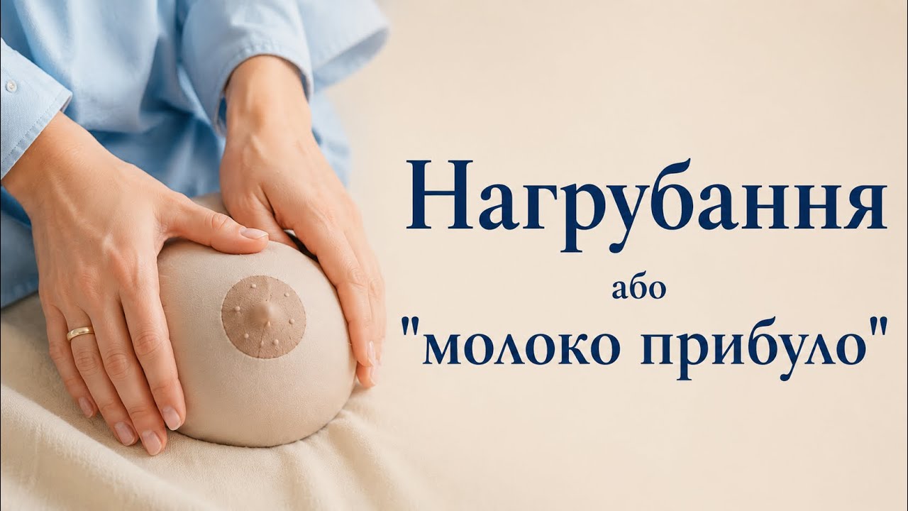 Нагрубання або 