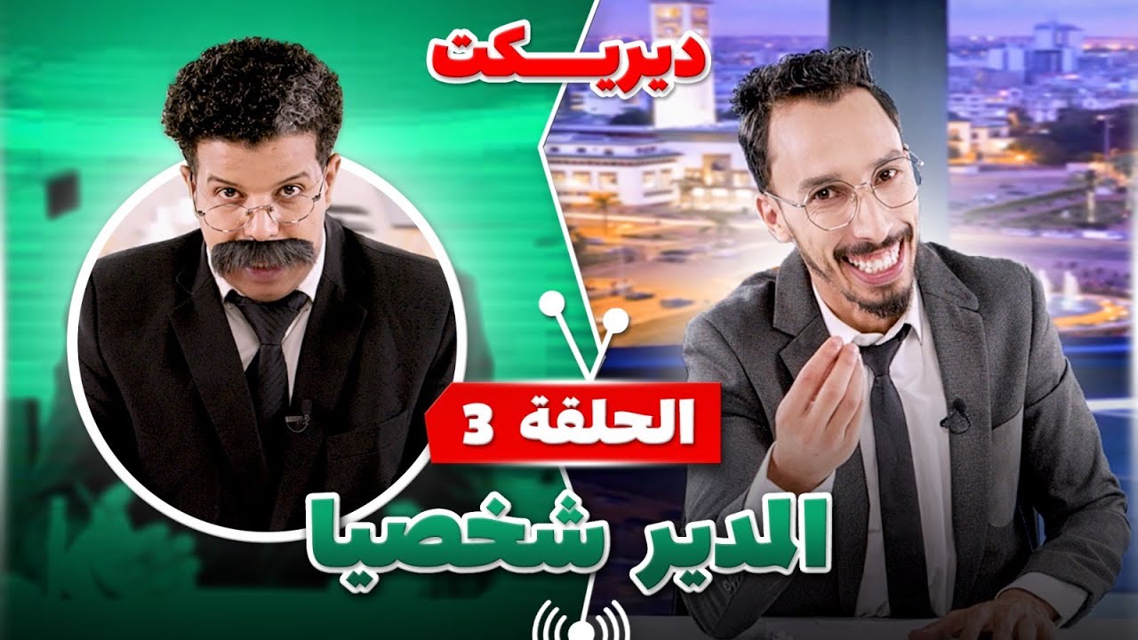 برنامج ديريكت | يستضيف المدير شخصيا | الحلقة 3