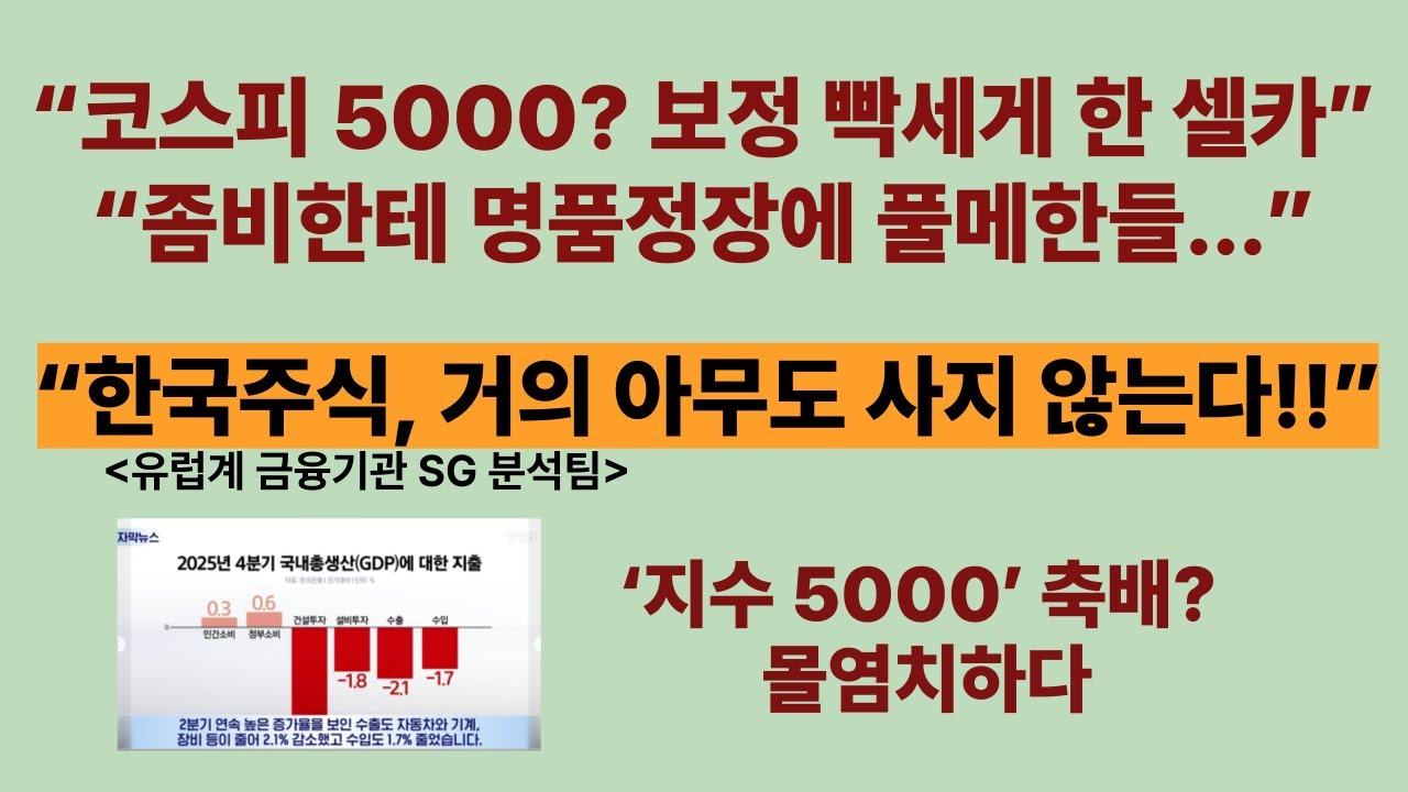 “코스피 5000? 좀비한테 명품정장에 풀메한다고 사람되나?”, “한국주식, 거의 아무도 사지 않는다”. ‘지수 5000’ 축배? 몰염치하다