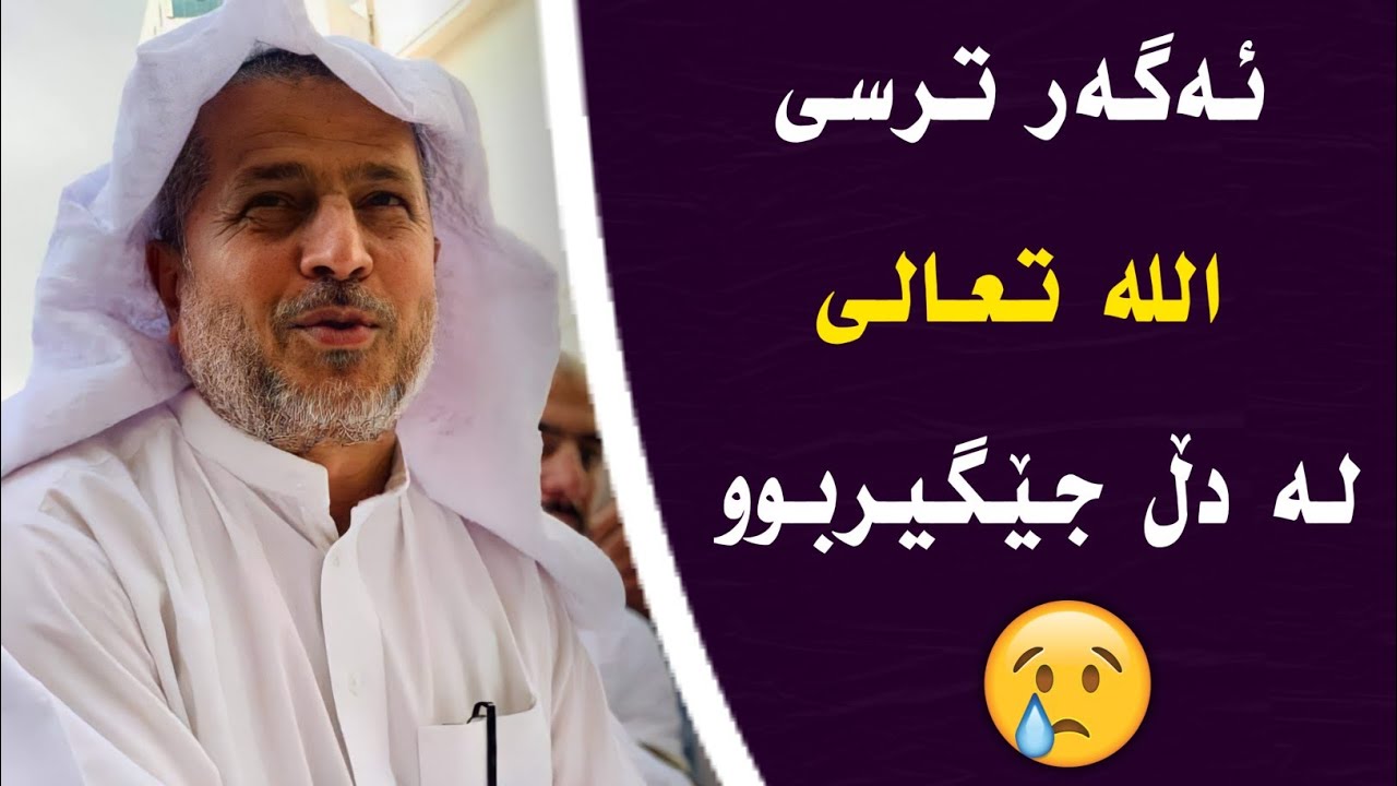 ئەگەر ترسی الله لە دڵ جێگیر بوو 😥 









م.ئەحمەد ملا فایەق شارەزووری ، م.احمد ملا فائق