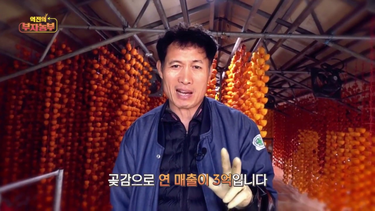 [18회] 발효곶감으로 일어서 연매출 3억 원을 이뤄낸 경남 하동군 방호정 부자농부'