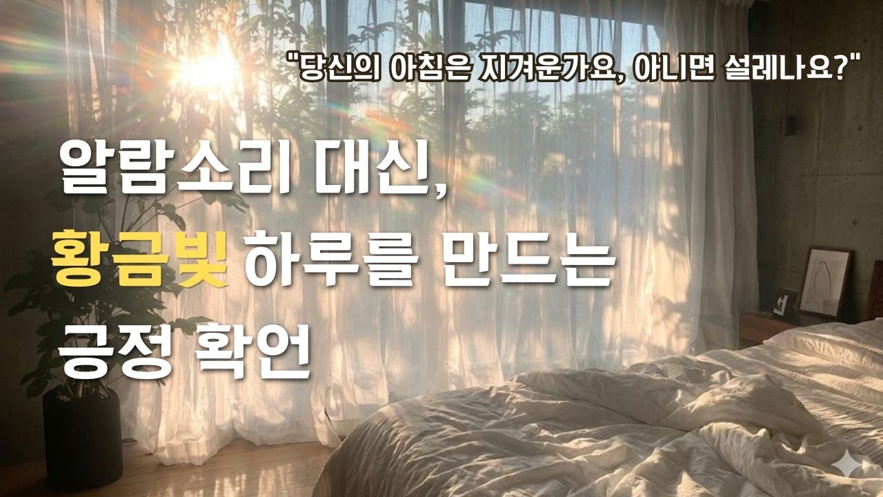 💎인생의 황금기를 여는 아침 확언 49선 듣기 (눈 뜨기 싫을 때 듣는 치트키)💎