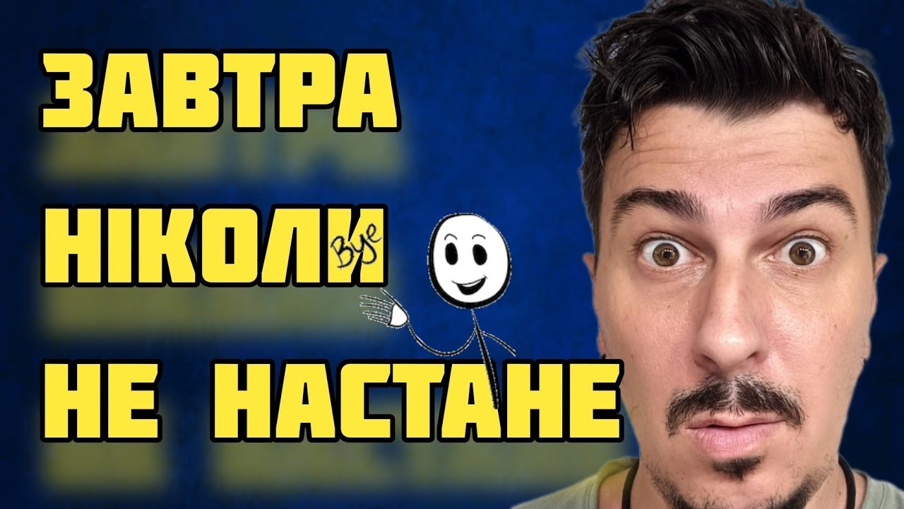Як перестати обманювати себе і перекладати все на завтра? Р про Речі. Вересень 2024
