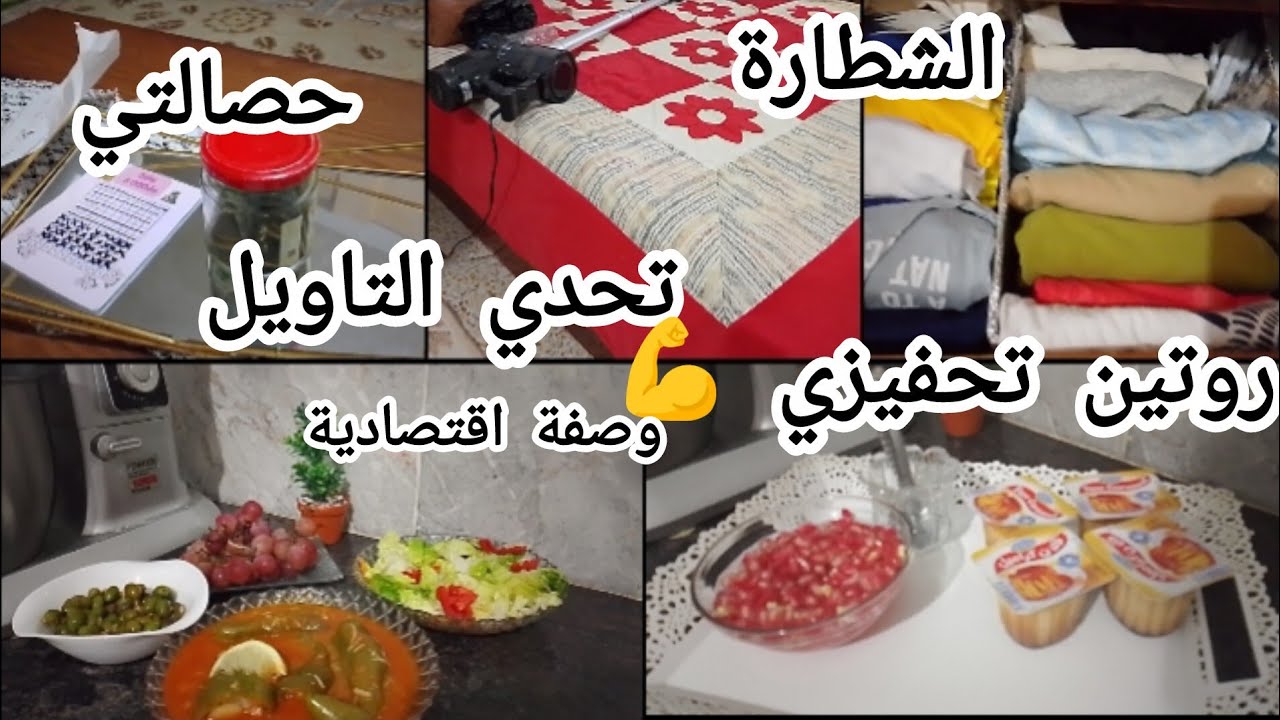 روتين تحفيزي نار 🔥 وصفة اقتصادية بنينة🌶️🫕 حصالة خمسة آلاف 💰لتحقيق الأهداف المستقبلية 💫 كي الملابس 👗