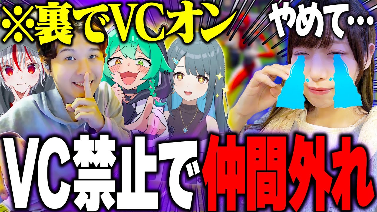 【神回】VC禁止縛り『実は裏で会話してるドッキリ』でいじめ倒したら面白すぎたwww【フォートナイト / Fortnite】