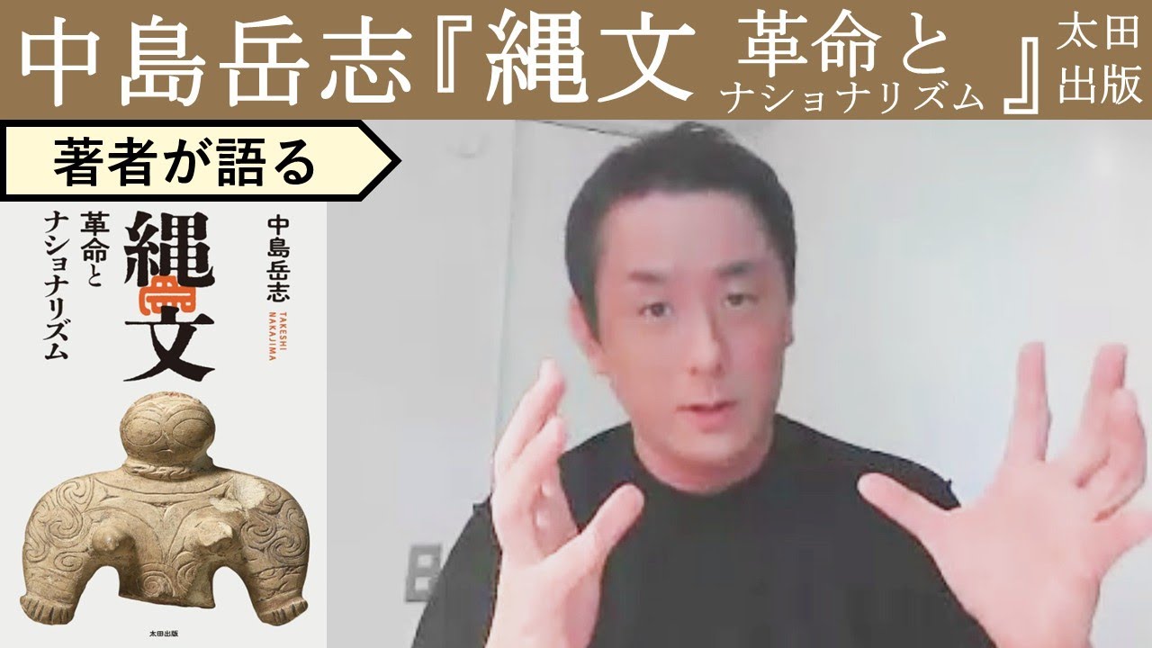 【中島岳志が語る】なぜ縄文時代はこれほどイデオロギーと結びつけて語られるのか