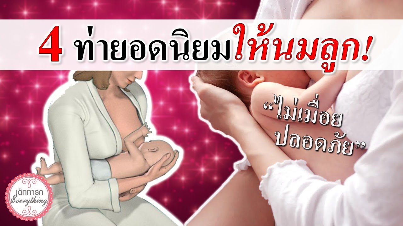 แม่ลูกอ่อน : 4 ท่ายอดนิยมให้นมลูก! | ท่าให้นมลูกที่ถูกต้อง | เด็กทารก Everything
