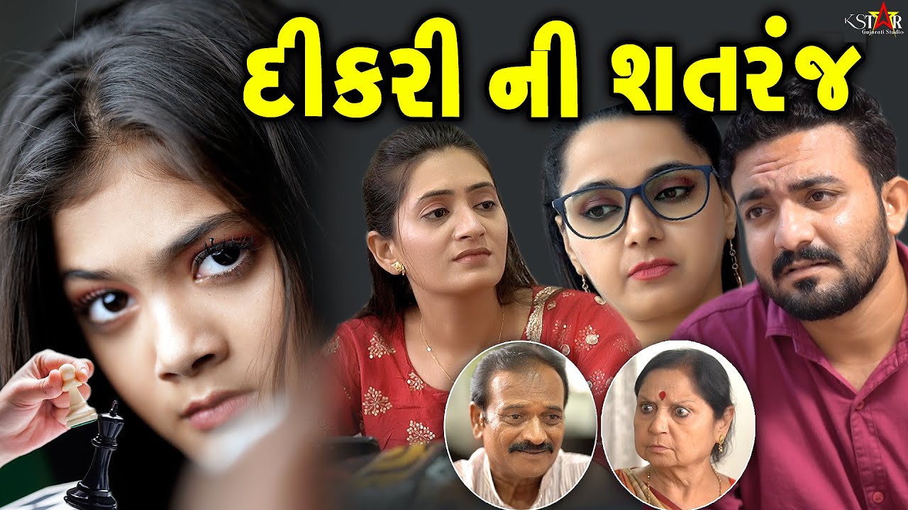 દીકરી ની શતરંજ || Dikari Ni Shatranj || gujarati short film || The Best Family Drama || K STAR