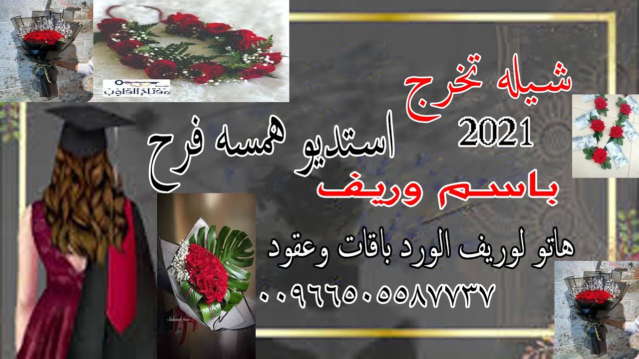 شيله تخرج باسم وريف 🎓🌹  هاتو لوريف الورد باقات وعقود🎓🌹