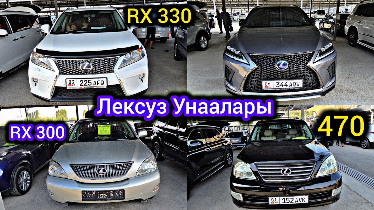 ЛЕКСУС Унаалары 👍 RX 300 / 330 / 350 / 460 / 470 / 570  Ош Унаа Базар 