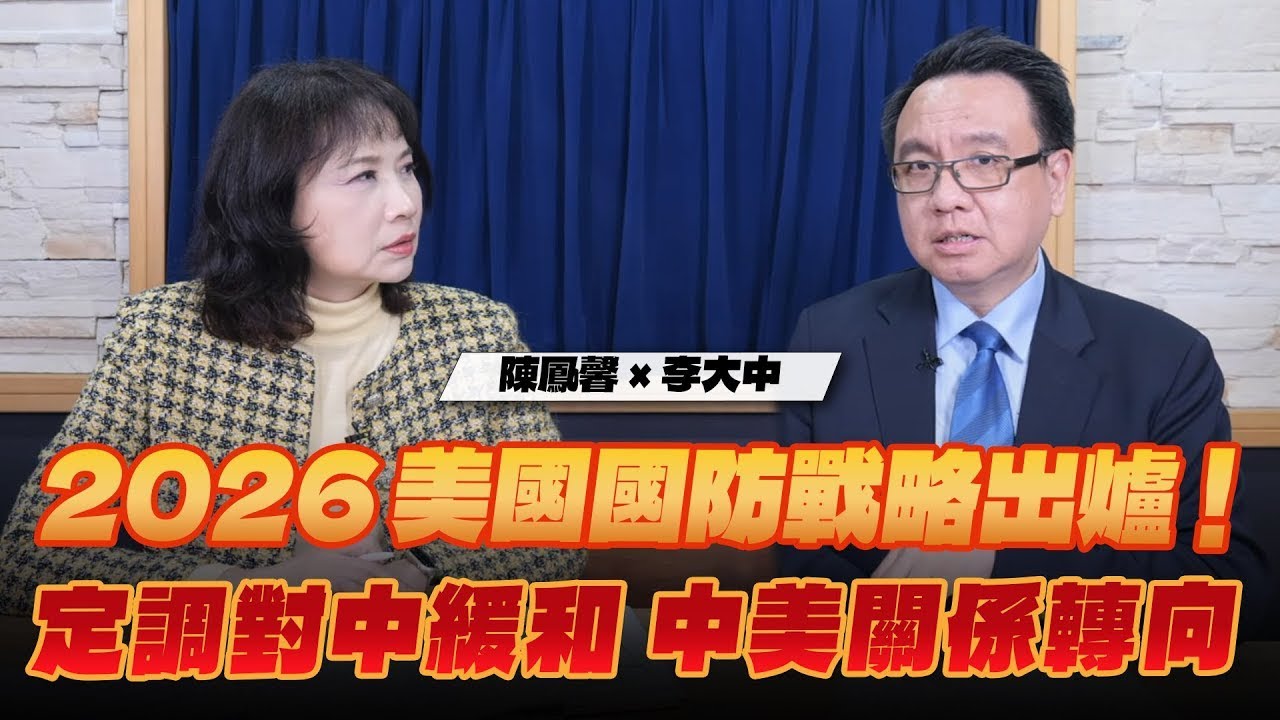 '26.01.27【觀點│財經起床號】李大中教授談「2026美國國防戰略出爐！定調對中緩和 中美關係轉向」