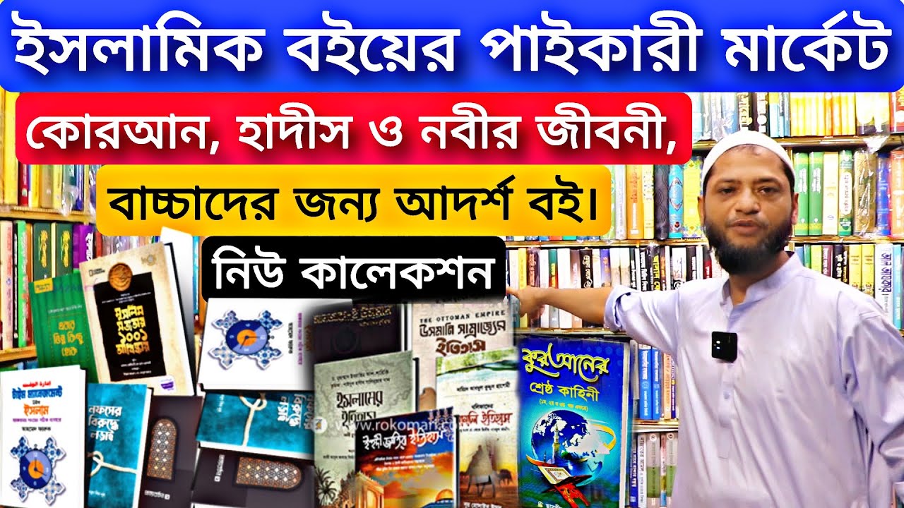 ইসলামিক বইয়ের পাইকারি মার্কেট। Islamic Book Collection, Wholesale Market in Dhaka। Sohel Vai Vlogs