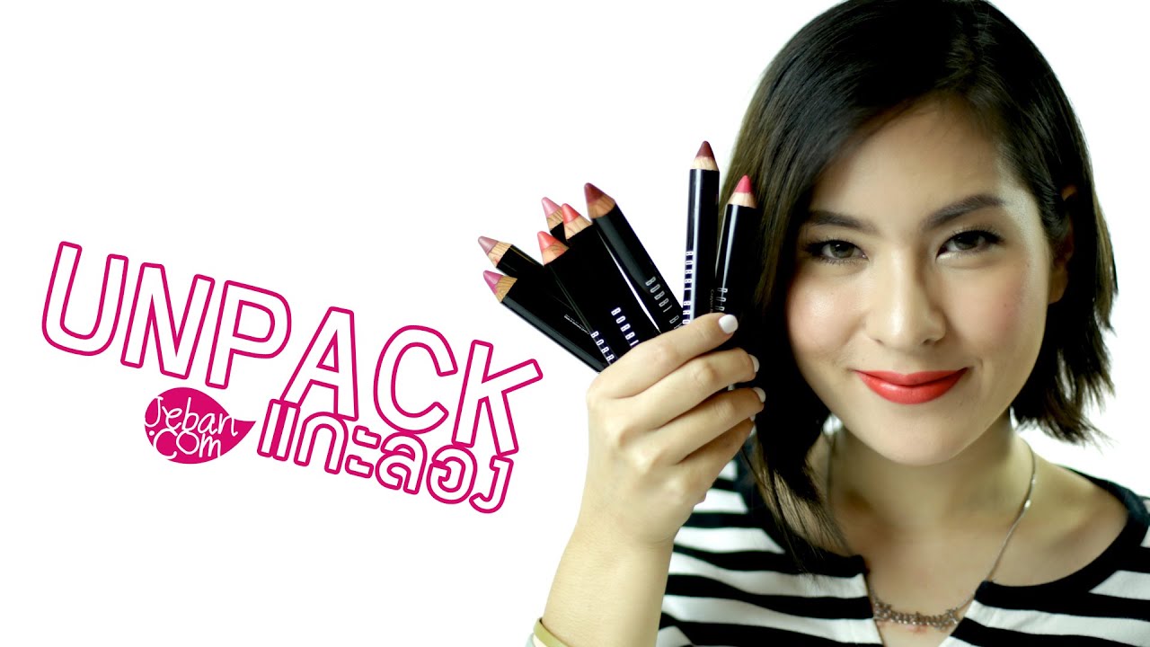 UNPACK แกะลอง - BOBBI BROWN Art Stick