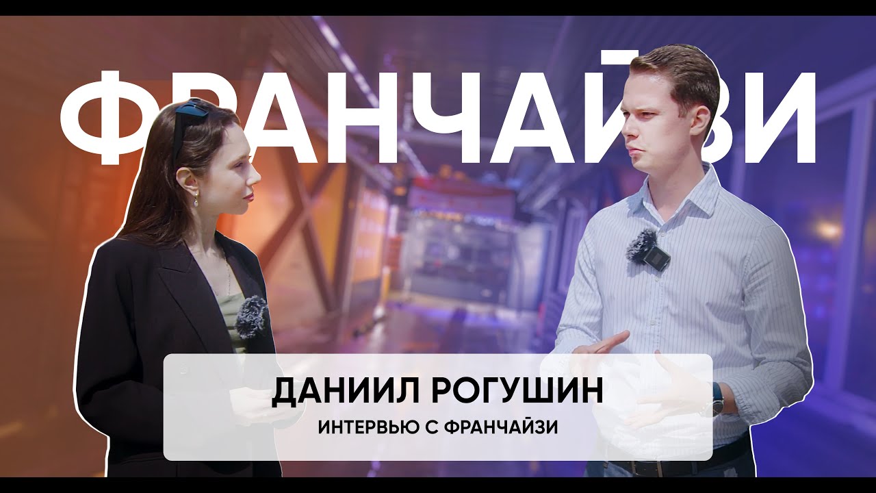 Даниил Рогушин - отзыв владельца франшизы сети Умная Мойка