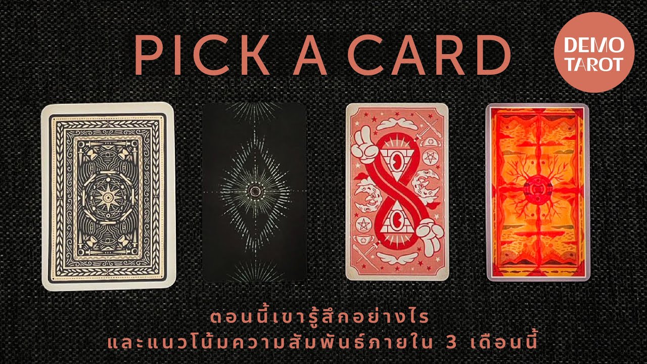 ตอนนี้เขารู้สึกอย่างไร และแนวโน้มความสัมพันธ์ภายใน 3 เดือนนี้ 🥸🫶🏽 : PICK A CARD