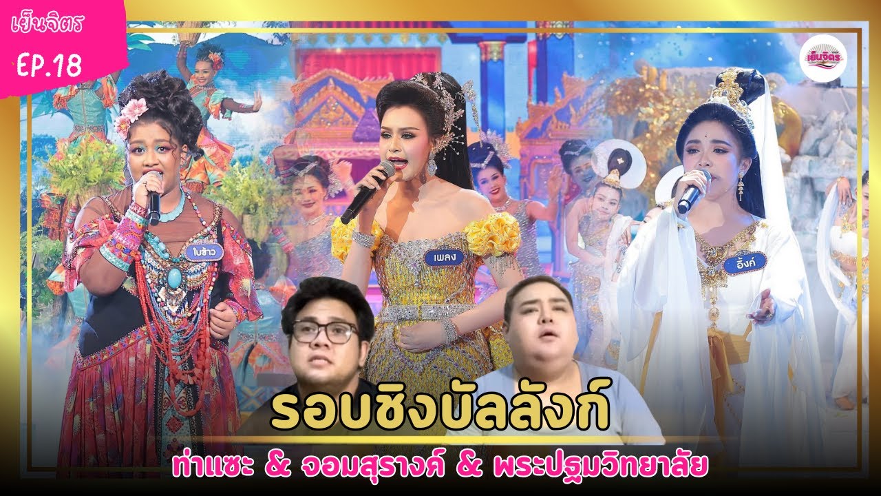 เย็นจิตร React EP.18 รอบชิงบัลลังก์ | ชิงช้าสววรค์ 2025