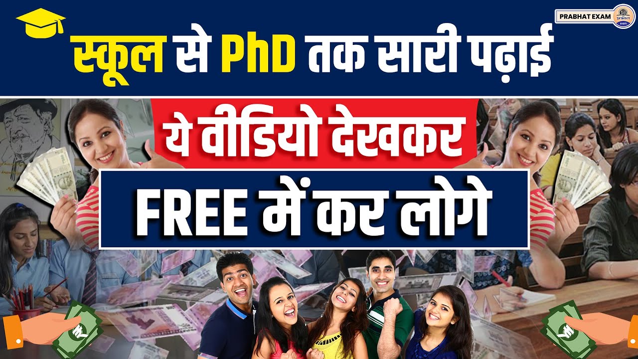 स्कूली से लेकर PhD तक मिलने वाली Scholarships || Prabhat Exam