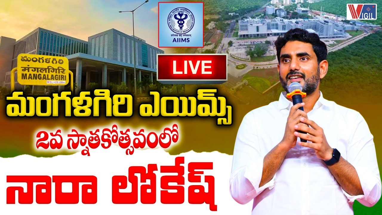Minister Nara Lokesh LIVE ; at 2nd Convocation of AIIMS Mangalagiri | CM Chandrababu | Vigil News