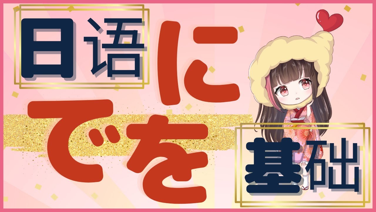 学日语的朋友不需掌握にでを的用法！にでを区别在哪里？你如果这三个分不清常常混乱的话一定要看这次的视频！这次视频我觉得很值得看♪