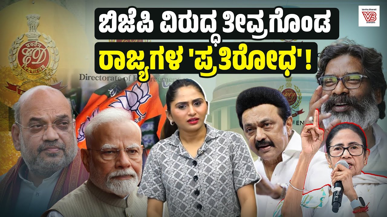 ಬಿಜೆಪಿ - ವಿಪಕ್ಷಗಳ ನಡುವೆ ತೀವ್ರಗೊಂಡ ರಾಜಕೀಯ  ಸಂಘರ್ಷ | Politics